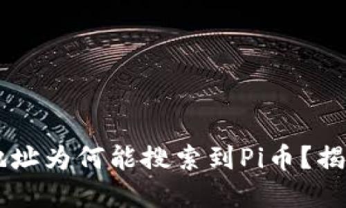 以太坊钱包地址为何能搜索到Pi币？揭秘背后的关系