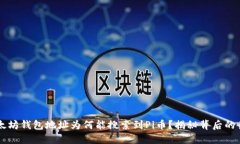 以太坊钱包地址为何能搜索到Pi币？揭秘背后的关