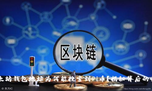 以太坊钱包地址为何能搜索到Pi币？揭秘背后的关系