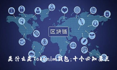 是什么是Tokenim钱包：十个必知要点