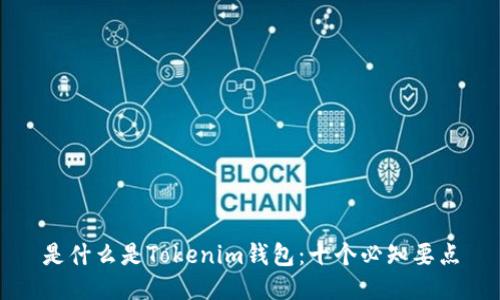 是什么是Tokenim钱包：十个必知要点