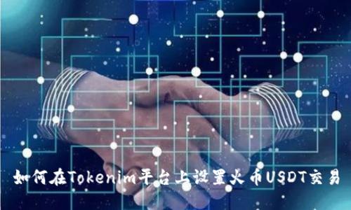 如何在Tokenim平台上设置火币USDT交易