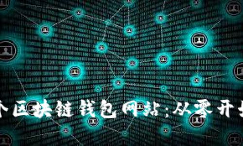 如何搭建一个区块链钱包网站：从零开始的完整指南