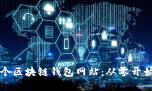 如何搭建一个区块链钱包网站：从零开始的完整指南