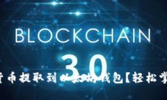 如何将货币提取到以太坊钱包？轻松掌握流程！