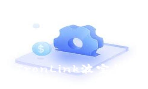 如何将Tokenim转换至TronLink波宝钱包：详细步骤与注意事项