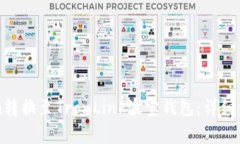 如何将Tokenim转换至TronLink波宝钱包：详细步骤与