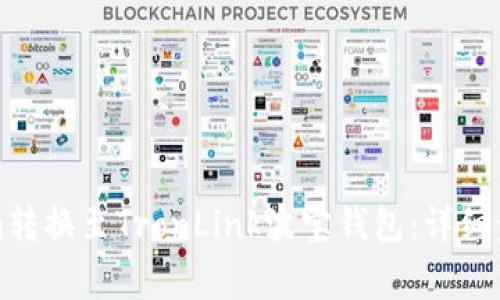 如何将Tokenim转换至TronLink波宝钱包：详细步骤与注意事项