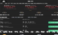 山东省区块链钱包的全面解析与发展前景
