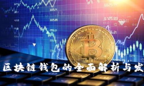山东省区块链钱包的全面解析与发展前景