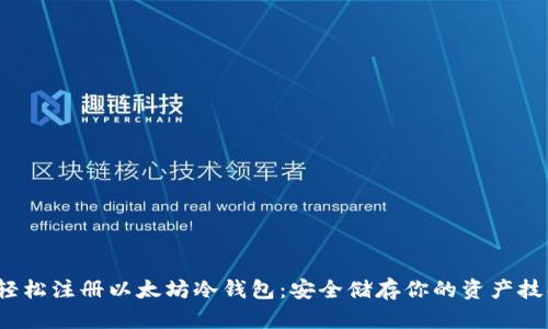  轻松注册以太坊冷钱包：安全储存你的资产技巧