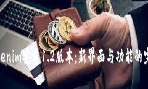 探索Tokenim安卓1.2版本：新界面与功能的完美结合