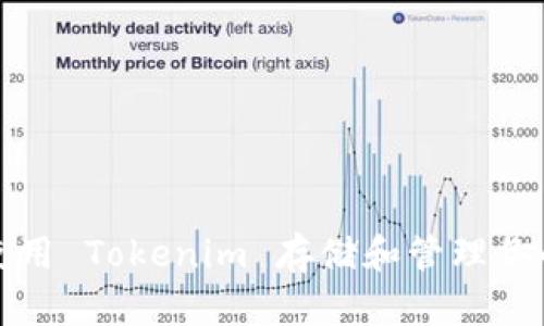 如何使用 Tokenim 存储和管理你的文件