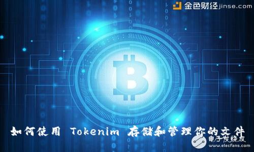 如何使用 Tokenim 存储和管理你的文件