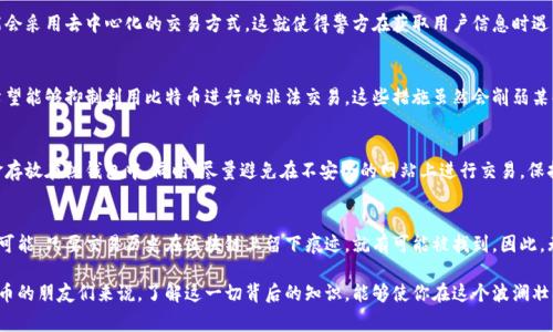   警方能找到比特币钱包吗？ / 
 guanjianci 比特币, 钱包, 警方 /guanjianci 

引言：数字货币的隐秘世界
在当今这个数字化飞速发展的时代，比特币和其他加密货币如雨后春笋般涌现。它们不仅成为了投资者追逐的“金矿”，更在某些情况下，被用于各种非法交易。比特币由于其去中心化和匿名性，成为了许多人的首选。但是，随着它的流行，一个问题逐渐浮出了水面：如果一旦涉及到违法行为，警方能够追踪到比特币钱包吗？

比特币的基本原理
比特币是一种去中心化的数字货币，基于区块链技术。它通过分布式网络进行交易，所有交易记录都会被保存在一个公开的区块链上。这意味着，虽然比特币的交易频率和数量可以被追踪，但是比特币钱包的持有者身份却是相对匿名的。多么令人震惊！即便如此，这并不意味着比特币的钱包是无法被找到的。

比特币钱包的类型与安全性
比特币钱包主要分为几种类型：热钱包、冷钱包、纸钱包等。热钱包通常是在线的，方便使用但安全性相对较低；而冷钱包则是离线的，安全性较高，但使用起来不够方便。无论你选择哪一种，比特币在交易时会生成一个交易地址，而这个地址是可以在区块链上被找到的。

警方如何追踪比特币钱包
那么，警方如何追踪这些比特币钱包呢？首先，尽管比特币的持有身份是匿名的，但是所有的交易都是公开透明的。警方可以通过分析区块链上的交易历史，找到特定交易地址之间的链接。如果某个交易地址与已知的犯罪活动有关，警方就可以沿着这些链条进行深入调查。

此外，许多加密货币交易所都要求用户进行身份验证。在司法调查中，警方可以要求这些交易所提供相关用户的交易记录和身份信息，这样就可以追踪到某些比特币的持有者。因此，即使你在使用比特币交易时尽量保持匿名，也不意味着你完全不被辨识！

案例分析：成功追踪的实例
在过去的几年中，确实有不少案例显示警方成功追踪到比特币持有者。一个广为人知的例子是“丝绸之路”事件。丝绸之路是一个利用比特币进行非法交易的暗网市场，当警方查获这个市场后，他们利用交易记录追踪到了幕后经营者。

这不仅仅是偶然的成功，而是警方在数字货币领域进行不断探索和技术提升的结果。虽然比特币给用户提供了一定的匿名性，但科技的进步使得追踪不再是“天方夜谭”。警方通过细致的调查和数据分析，成功找到嫌疑人，揭露了整个犯罪网络。多么振奋人心的胜利！

现有技术的局限性
尽管有一定的追踪能力，但现有技术并非没有局限性。首先，并非所有比特币钱包的使用者都依赖于知名的交易所。一些用户可能会采用去中心化的交易方式，这就使得警方在获取用户信息时遇到困难。此外，技术的不断演进也为犯罪分子提供了更多的隐蔽方式，例如使用隐私币（例如门罗币）或者其他更先进的匿名技术。

监管与法律的未来
为了应对日益严重的数字货币犯罪，很多国家开始加强对加密货币的监管，并出台相关法律法规。通过制定更明确的政策，政府希望能够抑制利用比特币进行的非法交易。这些措施虽然会削弱某些程度的匿名性，但是也可以保护普通用户的权益，防止因犯罪活动而受到牵连。

用户应如何保护自己的比特币钱包
如果你是一名比特币爱好者，保护好自己的钱包极为重要。首先，使用冷钱包存储大额比特币是一个不错的选择，避免将全部资金存放在热钱包中。同时，尽量避免在不安全的网站上进行交易，保持良好的安全习惯，例如使用强密码和双重验证。这些都是降低风险的有效手段！

总结
综上所述，虽然比特币提供了一定程度的匿名性，但警方借助科技手段和法律法规的支持，解开这个神秘的数字货币世界并非不可能。只要交易历史在区块链上留下痕迹，就有可能被找到。因此，无论出于何种原因，用户在使用比特币时都应保持警觉，保护自己的资产和合法权益。

数字货币的未来仍充满不确定性，而如何在技术和法律之间找到平衡，将是我们每一个用户都需要思考的问题。对于热衷于比特币的朋友们来说，了解这一切背后的知识，能够使你在这个波澜壮阔的数字世界中，游刃有余，安全无忧！