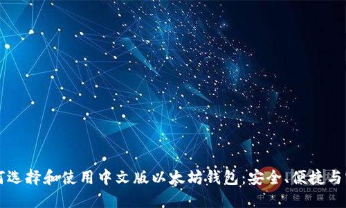 如何选择和使用中文版以太坊钱包：安全、便捷与实用