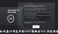   如何在IM钱包中将USDT转换为TRX：快速指南