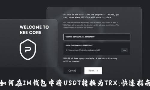   
如何在IM钱包中将USDT转换为TRX：快速指南