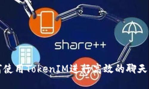 如何使用TokenIM进行高效的聊天管理