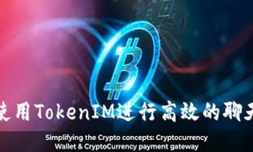如何使用TokenIM进行高效的聊天管理