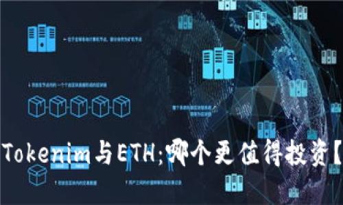 Tokenim与ETH：哪个更值得投资？