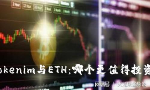 Tokenim与ETH：哪个更值得投资？