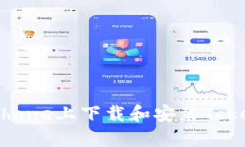 如何在iPhone上下载和安装Tokenim应用