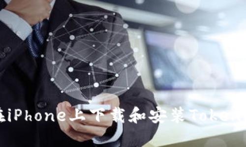 如何在iPhone上下载和安装Tokenim应用