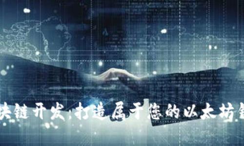 区块链开发：打造属于您的以太坊钱包