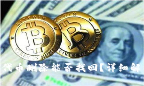 Tokenim钱包代币删除能否找回？详细解析与应对策略