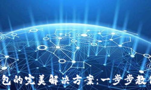  
以太坊纸钱包的完美解决方案：一步步教你轻松生成!