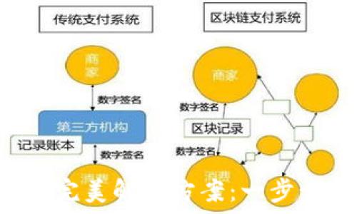  
以太坊纸钱包的完美解决方案：一步步教你轻松生成!