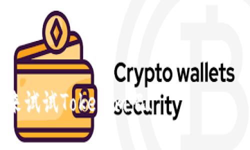   如何通过Tokenim查找交易记录 / 
 guanjianci Tokenim, 交易记录, 加密货币 /guanjianci 

引言：区块链时代的交易透明化
在瞬息万变的加密货币世界中，安全和透明性是让投资者感到放心的两个重要因素。Tokenim作为一个流行的区块链数据查询平台，极大地方便了用户查找和分析交易记录，获取市场动态。不论是新手小白还是资深投资者，了解如何有效使用Tokenim查找交易记录都至关重要！那么，今天我们就来详细探讨一下这一过程，可以让你在数字货币的海洋中驾轻就熟！多么令人振奋！

Tokenim是什么？
首先，了解Tokenim的功能和特点是非常必要的。Tokenim是一个专注于提供所有基于区块链的数据查询服务的平台，用户可以在此进行交易记录查询、地址余额查询、合约信息查询等。它支持多种主流的加密货币，覆盖了广泛的区块链链条。更重要的是，Tokenim的界面友好、操作简单，这使得即使是对区块链技术一知半解的人，也能迅速上手，轻松完成各项查询任务。假如你对区块链感兴趣，却不知如何入手，Tokenim绝对是你的不二之选！

交易记录的重要性
在查找各类加密货币的交易记录时，用户可获得许多有价值的信息，包括交易时间、交易金额、交易状态、以及参与交易的地址等。这些信息不仅能帮助投资者分析自己的投资决策，还能为判断市场趋势提供重要参考。想象一下，掌握了这些数据，在进行未来投资时是不是就能更加游刃有余呢？啊，这是多么让人激动的事情！

如何通过Tokenim查找交易记录？
接下来，我们将逐步引导你完成在Tokenim上查找交易记录的流程！首先，你需要确保已连接到互联网并打开浏览器。接着，按照以下步骤进行：

h4步骤一：访问Tokenim网站/h4
打开浏览器后，在地址栏输入Tokenim的官网地址，进入主页面。你会看到一个干净简洁的界面，上面有各类功能按钮和搜索框。这是进行查询的第一步。

h4步骤二：选择相应的区块链/h4
在网站的界面上，你会发现支持的不同区块链列表。根据你的需求，点击相应的区块链，比如以太坊、比特币等。选择区块链的类型是确保你获得准确数据的关键一步！

h4步骤三：输入交易哈希或地址/h4
在页面的搜索框中，输入你要查询的交易哈希（交易ID）或钱包地址。在查询时，请确保输入无误，这能帮助你快速找到对应的交易记录。相信我，小小的输入错误可能会导致你找不到想要的信息！

h4步骤四：浏览交易记录/h4
点击搜索后，稍等片刻，页面会显示出与该哈希或地址相关的所有交易记录。你可以看到交易的日期、时间、金额、状态等详细信息！此时，你的内心有没有一阵感动？多么直观的信息！

h4步骤五：分析与导出数据/h4
在查看完整的交易详情后，如果你对某个交易记录感兴趣，Tokenim通常还会提供图表分析，方便你更好地理解市场动态。更棒的是，你可以选择导出交易记录为CSV文件，方便后续的分析和记录管理。这对于那些喜欢数据分析的人来说，简直是福音！

总结：拥抱加密货币的未来
通过Tokenim查找交易记录是一个简单而有效的方式，这不仅提升了我们的交易透明度，还为我们提供了更为深入的市场分析机会。在这个信息爆炸的时代，掌握相关的数据和知识显得尤为重要，尤其是在快速发展的加密货币领域！

无论是投资决策、市场观察，还是风控措施，全面而准确的交易记录都是不可或缺的。希望通过今天的介绍，能够帮助你更加自信地进入加密货币市场，抓住更多投资机会，迎接这个数字时代的辉煌未来！

附录：关于Tokenim的更多功能
除了基本的交易记录查询，Tokenim还提供一些其他非常实用的功能，比如：
ul
    listrong地址监控：/strong用户可以设置监控自己关心的地址，一旦该地址发生交易，系统便会及时通知。