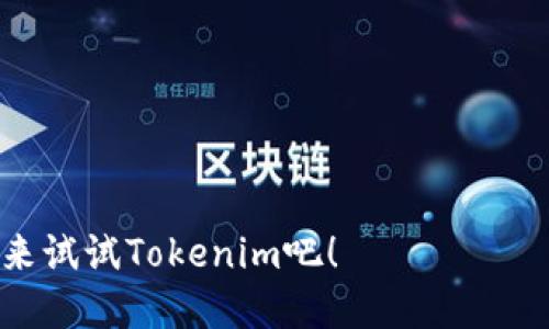   如何通过Tokenim查找交易记录 / 
 guanjianci Tokenim, 交易记录, 加密货币 /guanjianci 

引言：区块链时代的交易透明化
在瞬息万变的加密货币世界中，安全和透明性是让投资者感到放心的两个重要因素。Tokenim作为一个流行的区块链数据查询平台，极大地方便了用户查找和分析交易记录，获取市场动态。不论是新手小白还是资深投资者，了解如何有效使用Tokenim查找交易记录都至关重要！那么，今天我们就来详细探讨一下这一过程，可以让你在数字货币的海洋中驾轻就熟！多么令人振奋！

Tokenim是什么？
首先，了解Tokenim的功能和特点是非常必要的。Tokenim是一个专注于提供所有基于区块链的数据查询服务的平台，用户可以在此进行交易记录查询、地址余额查询、合约信息查询等。它支持多种主流的加密货币，覆盖了广泛的区块链链条。更重要的是，Tokenim的界面友好、操作简单，这使得即使是对区块链技术一知半解的人，也能迅速上手，轻松完成各项查询任务。假如你对区块链感兴趣，却不知如何入手，Tokenim绝对是你的不二之选！

交易记录的重要性
在查找各类加密货币的交易记录时，用户可获得许多有价值的信息，包括交易时间、交易金额、交易状态、以及参与交易的地址等。这些信息不仅能帮助投资者分析自己的投资决策，还能为判断市场趋势提供重要参考。想象一下，掌握了这些数据，在进行未来投资时是不是就能更加游刃有余呢？啊，这是多么让人激动的事情！

如何通过Tokenim查找交易记录？
接下来，我们将逐步引导你完成在Tokenim上查找交易记录的流程！首先，你需要确保已连接到互联网并打开浏览器。接着，按照以下步骤进行：

h4步骤一：访问Tokenim网站/h4
打开浏览器后，在地址栏输入Tokenim的官网地址，进入主页面。你会看到一个干净简洁的界面，上面有各类功能按钮和搜索框。这是进行查询的第一步。

h4步骤二：选择相应的区块链/h4
在网站的界面上，你会发现支持的不同区块链列表。根据你的需求，点击相应的区块链，比如以太坊、比特币等。选择区块链的类型是确保你获得准确数据的关键一步！

h4步骤三：输入交易哈希或地址/h4
在页面的搜索框中，输入你要查询的交易哈希（交易ID）或钱包地址。在查询时，请确保输入无误，这能帮助你快速找到对应的交易记录。相信我，小小的输入错误可能会导致你找不到想要的信息！

h4步骤四：浏览交易记录/h4
点击搜索后，稍等片刻，页面会显示出与该哈希或地址相关的所有交易记录。你可以看到交易的日期、时间、金额、状态等详细信息！此时，你的内心有没有一阵感动？多么直观的信息！

h4步骤五：分析与导出数据/h4
在查看完整的交易详情后，如果你对某个交易记录感兴趣，Tokenim通常还会提供图表分析，方便你更好地理解市场动态。更棒的是，你可以选择导出交易记录为CSV文件，方便后续的分析和记录管理。这对于那些喜欢数据分析的人来说，简直是福音！

总结：拥抱加密货币的未来
通过Tokenim查找交易记录是一个简单而有效的方式，这不仅提升了我们的交易透明度，还为我们提供了更为深入的市场分析机会。在这个信息爆炸的时代，掌握相关的数据和知识显得尤为重要，尤其是在快速发展的加密货币领域！

无论是投资决策、市场观察，还是风控措施，全面而准确的交易记录都是不可或缺的。希望通过今天的介绍，能够帮助你更加自信地进入加密货币市场，抓住更多投资机会，迎接这个数字时代的辉煌未来！

附录：关于Tokenim的更多功能
除了基本的交易记录查询，Tokenim还提供一些其他非常实用的功能，比如：
ul
    listrong地址监控：/strong用户可以设置监控自己关心的地址，一旦该地址发生交易，系统便会及时通知。