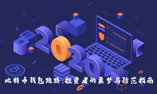 比特币钱包跑路：投资者的噩梦与防范指南