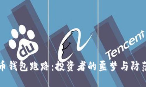 比特币钱包跑路：投资者的噩梦与防范指南