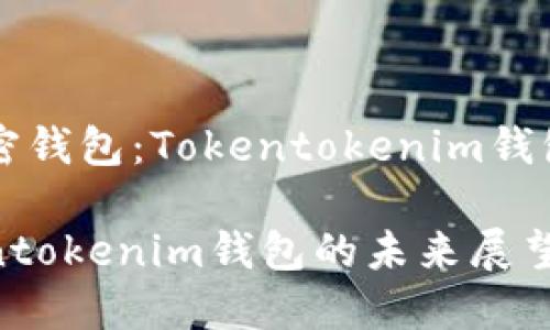 香港支持的加密钱包：Tokentokenim钱包的前景与挑战

香港支持Tokentokenim钱包的未来展望