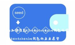 香港支持的加密钱包：Tokentokenim钱包的前景与挑