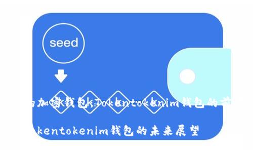 香港支持的加密钱包：Tokentokenim钱包的前景与挑战

香港支持Tokentokenim钱包的未来展望