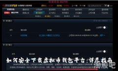 如何安全下载虚拟币钱包平台：详尽指南