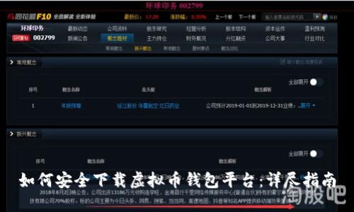 如何安全下载虚拟币钱包平台：详尽指南