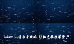 Tokenim转币全攻略：轻松兑换数字资产！