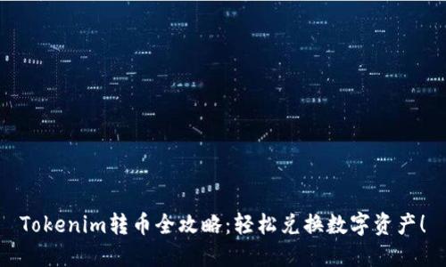 Tokenim转币全攻略：轻松兑换数字资产！