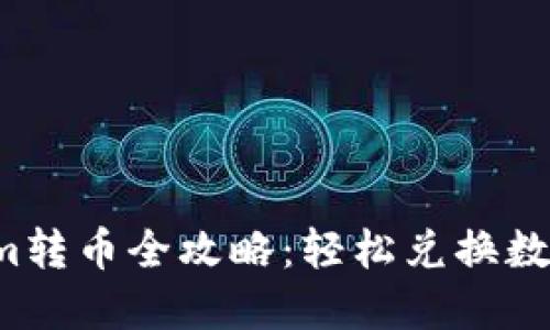Tokenim转币全攻略：轻松兑换数字资产！