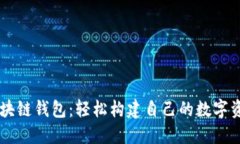 JAVA开源区块链钱包：轻松构建自己的数字资产管