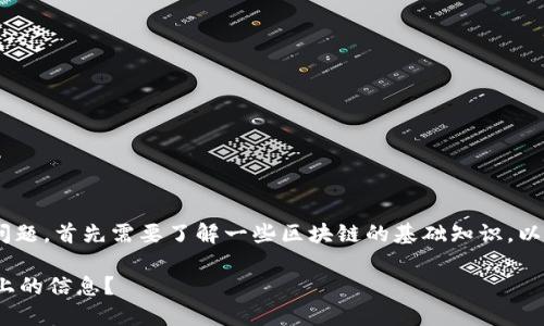 关于“tokenim子地址在区块链查不到”的问题，首先需要了解一些区块链的基础知识，以及如何有效地查询区块链上的地址和交易。

### 如何查找Tokenim子地址在区块链上的信息？