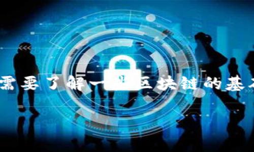 关于“tokenim子地址在区块链查不到”的问题，首先需要了解一些区块链的基础知识，以及如何有效地查询区块链上的地址和交易。

### 如何查找Tokenim子地址在区块链上的信息？
