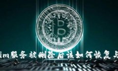 Tokenim服务被删除后该如何恢复与应对？
