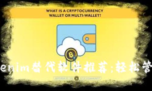 2023年最佳Tokenim替代软件推荐：轻松管理你的数字资产