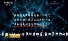 2023年最佳Tokenim替代软件推荐：轻松管理你的数字